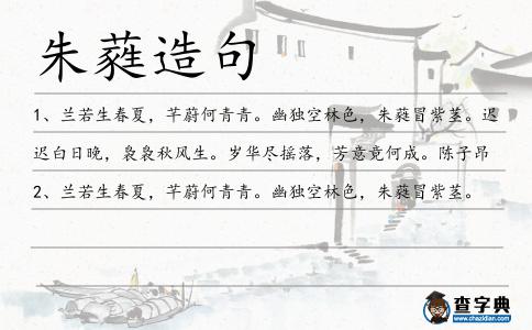 朱蕤造句
