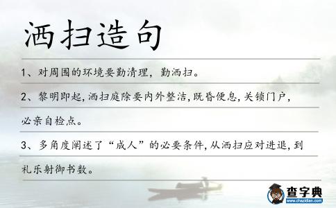 灑掃造句