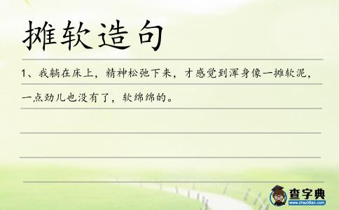 攤軟造句