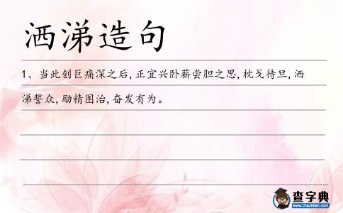 灑涕造句