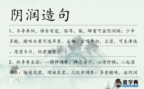 陰潤造句