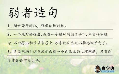 弱者造句