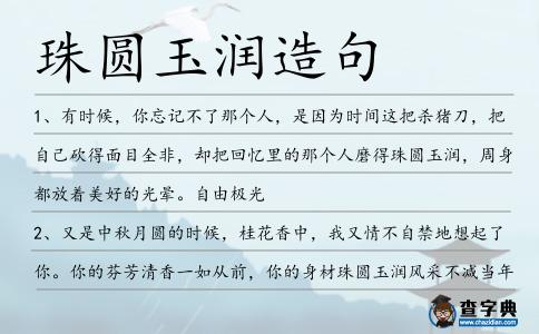 珠圓玉潤造句