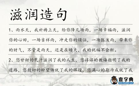滋潤造句