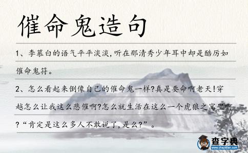 催命鬼造句