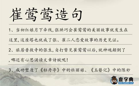 崔鶯鶯造句