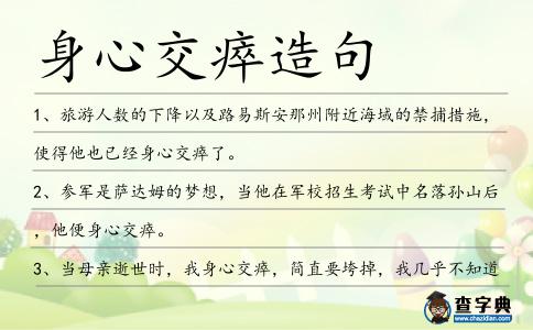 身心交瘁造句