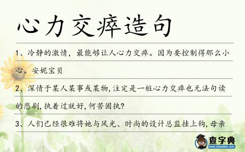 心力交瘁造句