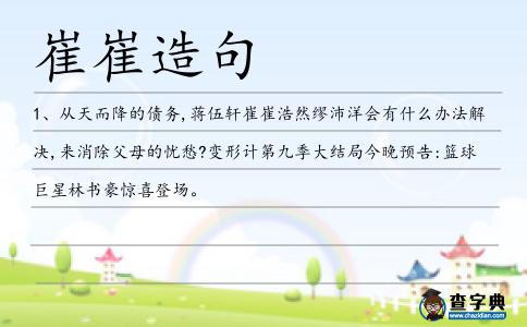 崔崔造句