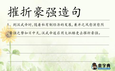摧折豪強造句