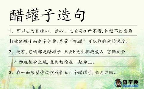 醋罐子造句