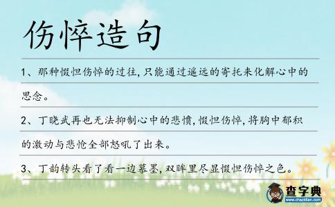 傷悴造句