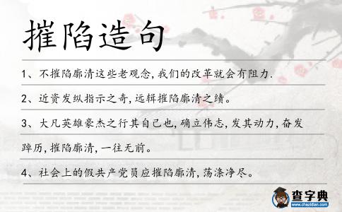 摧陷造句