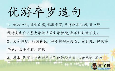 優(yōu)游卒歲造句