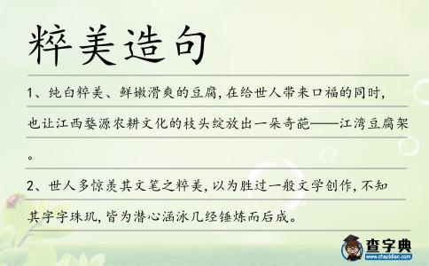 粹美造句
