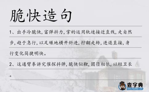 脆快造句