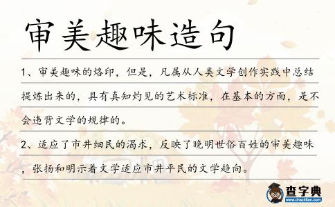 審美趣味造句