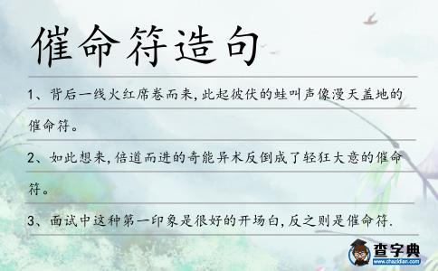 催命符造句