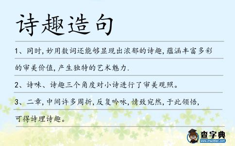 詩趣造句