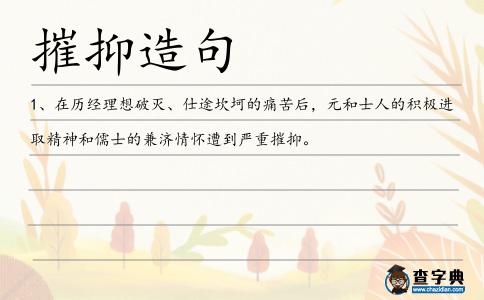 摧抑造句