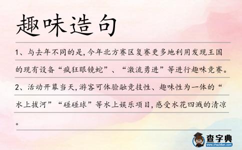 趣味造句