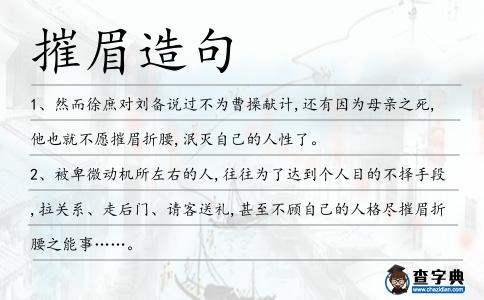 摧眉造句