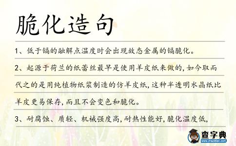 脆化造句