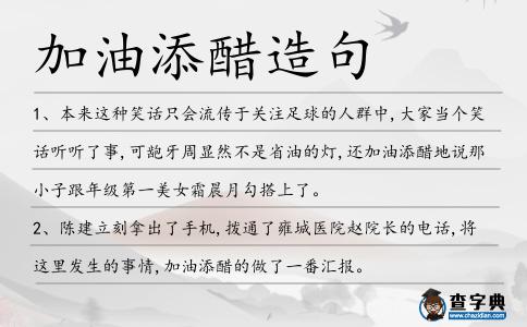 加油添醋造句