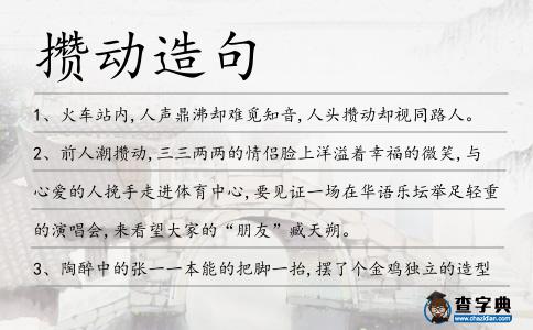 攢動造句