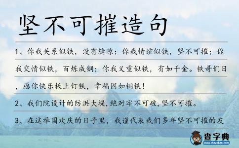 堅不可摧造句