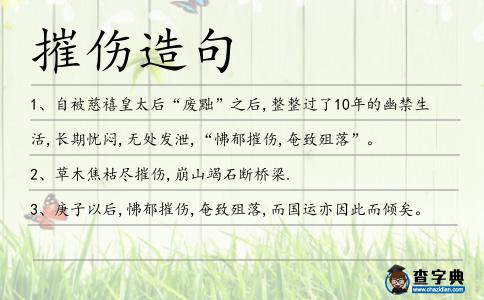 摧傷造句