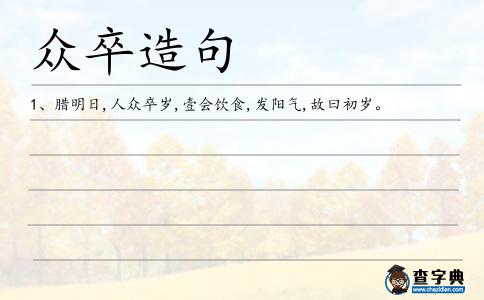眾卒造句