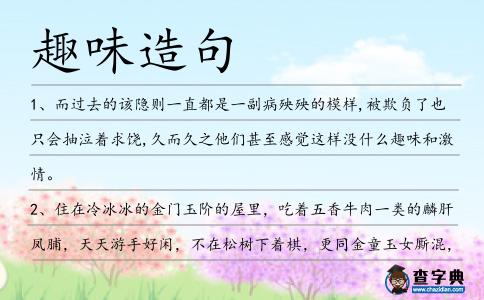 趣味造句