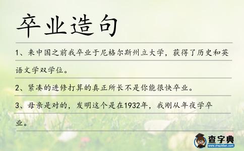 卒業(yè)造句