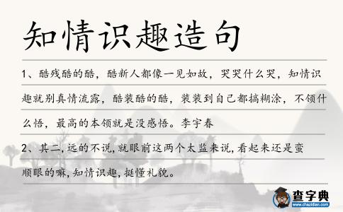 知情識趣造句