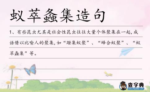 蟻萃螽集造句