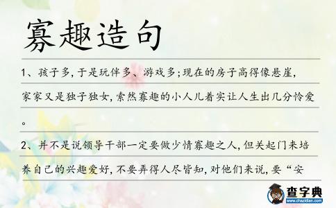 寡趣造句