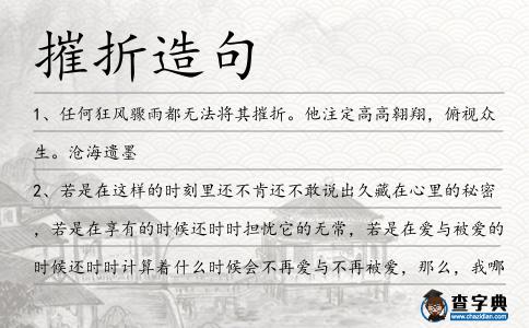摧折造句