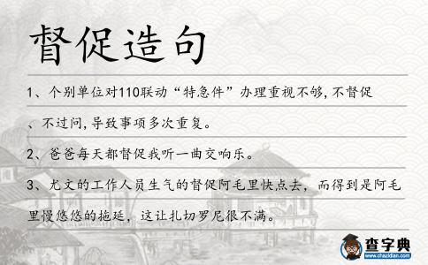 督促造句