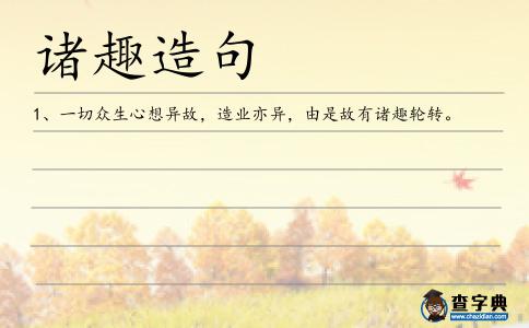 諸趣造句