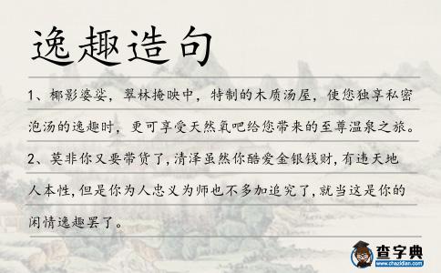 逸趣造句