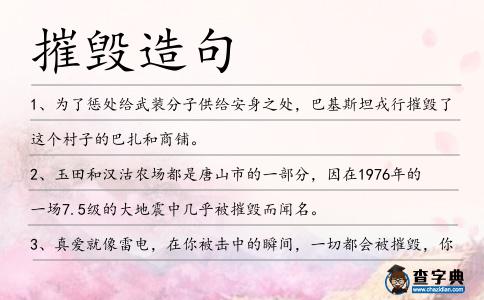 摧毀造句