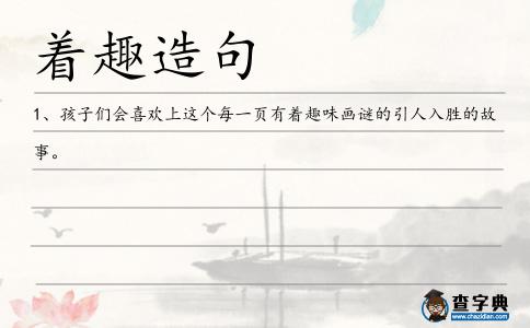 著趣造句