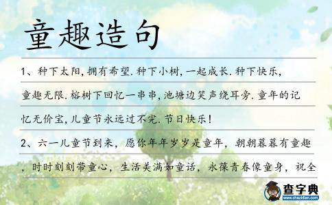 童趣造句