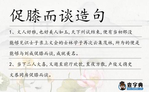 促膝而談造句