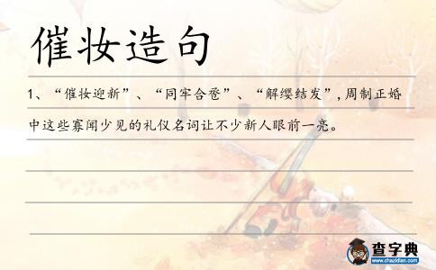 催妝造句