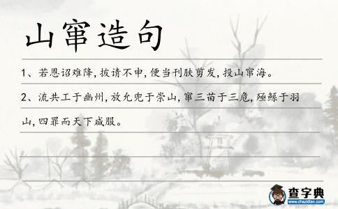 山竄造句