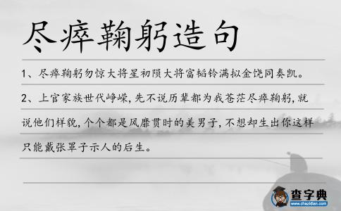 盡瘁鞠躬造句