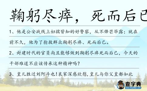 鞠躬盡瘁，死而后已造句