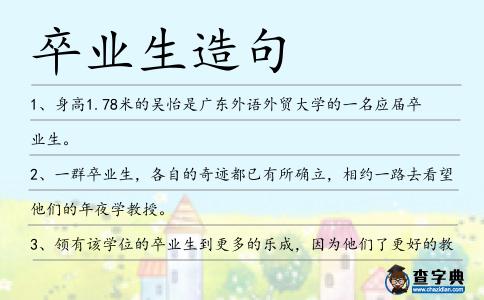 卒業(yè)生造句